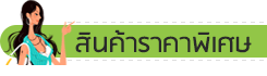 สินค้าราคาพิเศษ